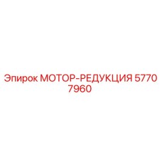 57707960 МОТОР-РЕДУКЦИЯ Epiroc
