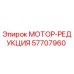 57707960 МОТОР-РЕДУКЦИЯ Epiroc