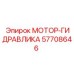 57708646 МОТОР-ГИДРАВЛИКА Epiroc