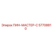 57708810 ПИН-МАСТЕР-С Epiroc