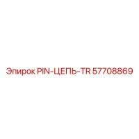 57708869 PIN-ЦЕПЬ-TR Epiroc