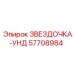 57708984 ЗВЕЗДОЧКА-УНД Epiroc