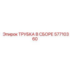 Композитная трубка Epiroc 57710360 в сборе