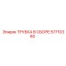 Композитная трубка Epiroc 57710360 в сборе