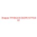 Трубка для перфораторов Epiroc 57710451