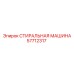 Промышленная моечная машина Epiroc 57712317 для буровых штанг