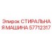 Промышленная моечная машина Epiroc 57712317 для буровых штанг