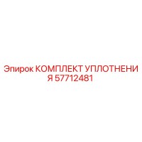 57712481 КОМПЛЕКТ УПЛОТНЕНИЯ Epiroc