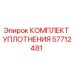 57712481 КОМПЛЕКТ УПЛОТНЕНИЯ Epiroc