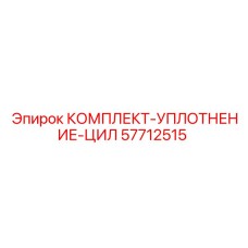 57712515 КОМПЛЕКТ-УПЛОТНЕНИЕ-ЦИЛ Epiroc
