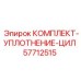 57712515 КОМПЛЕКТ-УПЛОТНЕНИЕ-ЦИЛ Epiroc