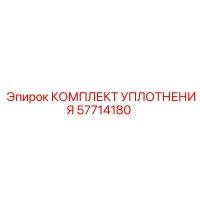 57714180 КОМПЛЕКТ УПЛОТНЕНИЯ Epiroc