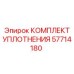 57714180 КОМПЛЕКТ УПЛОТНЕНИЯ Epiroc