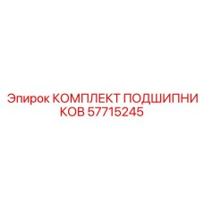57715245 КОМПЛЕКТ ПОДШИПНИКОВ Epiroc