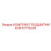 57715245 КОМПЛЕКТ ПОДШИПНИКОВ Epiroc