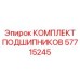 57715245 КОМПЛЕКТ ПОДШИПНИКОВ Epiroc