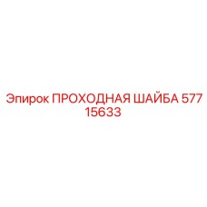 57715633 ПРОХОДНАЯ ШАЙБА Epiroc