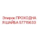 Шайба Epiroc 57715633 для экстремальных рабочих условий