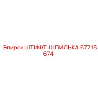 57715674 ШТИФТ-ШПИЛЬКА Epiroc