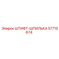 57715674 ШТИФТ-ШПИЛЬКА Epiroc