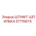57715674 ШТИФТ-ШПИЛЬКА Epiroc