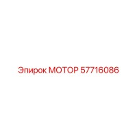 57716086 МОТОР Epiroc