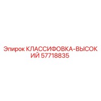 57718835 КЛАССИФОВКА-ВЫСОКИЙ Epiroc