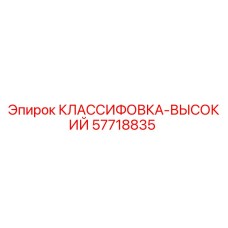 57718835 КЛАССИФОВКА-ВЫСОКИЙ Epiroc