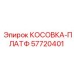 57720401 КОСОВКА-ПЛАТФ Epiroc