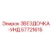 57721615 ЗВЕЗДОЧКА-УНД Epiroc