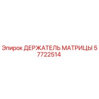 57722514 ДЕРЖАТЕЛЬ МАТРИЦЫ Epiroc