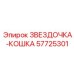 57725301 ЗВЕЗДОЧКА-КОШКА Epiroc