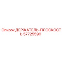 57725590 ДЕРЖАТЕЛЬ-ПЛОСКОСТЬ Epiroc