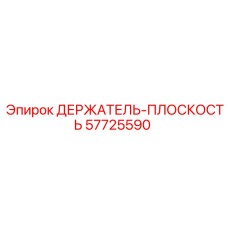 57725590 ДЕРЖАТЕЛЬ-ПЛОСКОСТЬ Epiroc