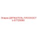 57725590 ДЕРЖАТЕЛЬ-ПЛОСКОСТЬ Epiroc