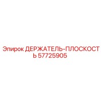 57725905 ДЕРЖАТЕЛЬ-ПЛОСКОСТЬ Epiroc