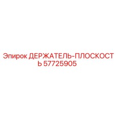 57725905 ДЕРЖАТЕЛЬ-ПЛОСКОСТЬ Epiroc