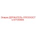 57725905 ДЕРЖАТЕЛЬ-ПЛОСКОСТЬ Epiroc