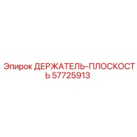 57725913 ДЕРЖАТЕЛЬ-ПЛОСКОСТЬ Epiroc