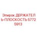57725913 ДЕРЖАТЕЛЬ-ПЛОСКОСТЬ Epiroc