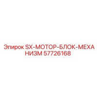 57726168 SX-МОТОР-БЛОК-МЕХАНИЗМ Epiroc