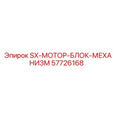 57726168 SX-МОТОР-БЛОК-МЕХАНИЗМ Epiroc