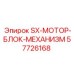 57726168 SX-МОТОР-БЛОК-МЕХАНИЗМ Epiroc