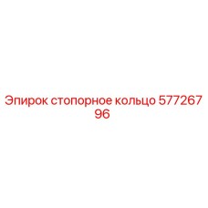 Стопорное кольцо Epiroc артикул 57726796 для буровых машин
