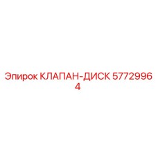 Клапан-диск Epiroc артикул 57729964 для гидравлических систем