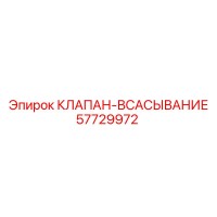 57729972 КЛАПАН-ВСАСЫВАНИЕ Epiroc