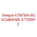 Клапан всасывания артикул 57729972 для гидравлических систем Epiroc