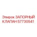 Шаровой запорный клапан артикул 57730541 Epiroc