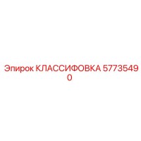 57735490 КЛАССИФОВКА Epiroc