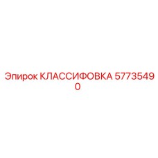 57735490 КЛАССИФОВКА Epiroc